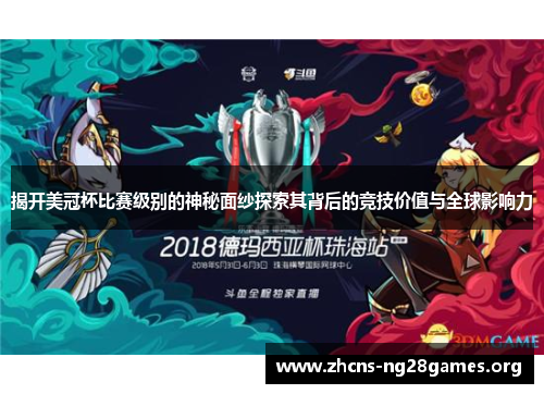 揭开美冠杯比赛级别的神秘面纱探索其背后的竞技价值与全球影响力 揭开美冠杯比赛级别的神秘面纱探索其背后的竞技价值与全球影响力