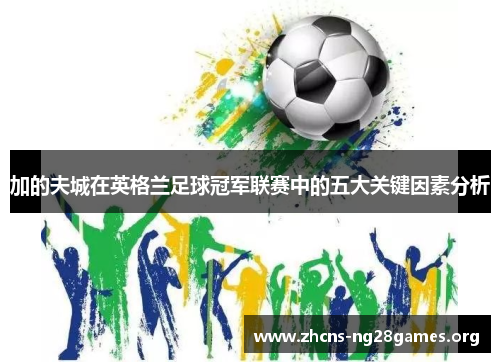 加的夫城在英格兰足球冠军联赛中的五大关键因素分析