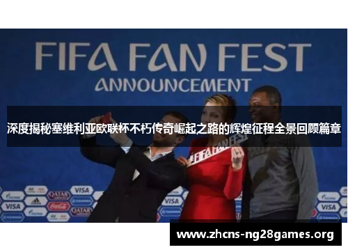 深度揭秘塞维利亚欧联杯不朽传奇崛起之路的辉煌征程全景回顾篇章 深度揭秘塞维利亚欧联杯不朽传奇崛起之路的辉煌征程全景回顾篇章