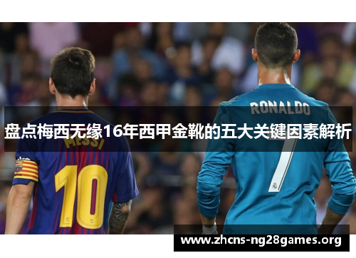 盘点梅西无缘16年西甲金靴的五大关键因素解析 盘点梅西无缘16年西甲金靴的五大关键因素解析