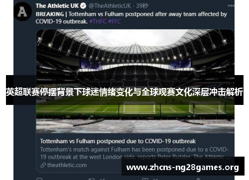 英超联赛停摆背景下球迷情绪变化与全球观赛文化深层冲击解析 英超联赛停摆背景下球迷情绪变化与全球观赛文化深层冲击解析