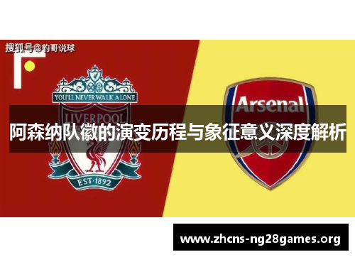 阿森纳队徽的演变历程与象征意义深度解析