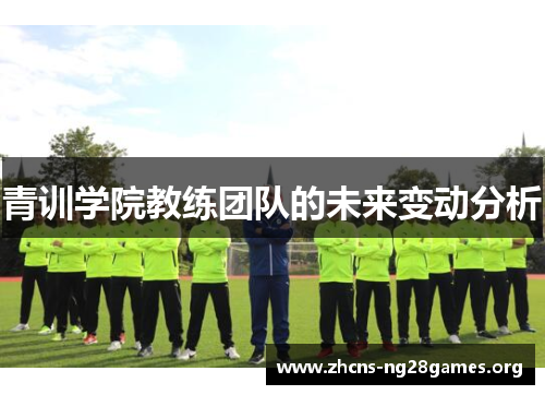 青训学院教练团队的未来变动分析