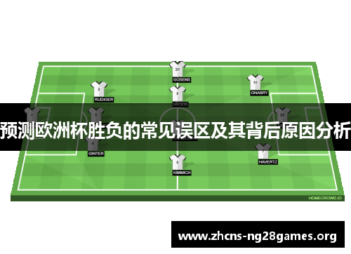 预测欧洲杯胜负的常见误区及其背后原因分析 预测欧洲杯胜负的常见误区及其背后原因分析