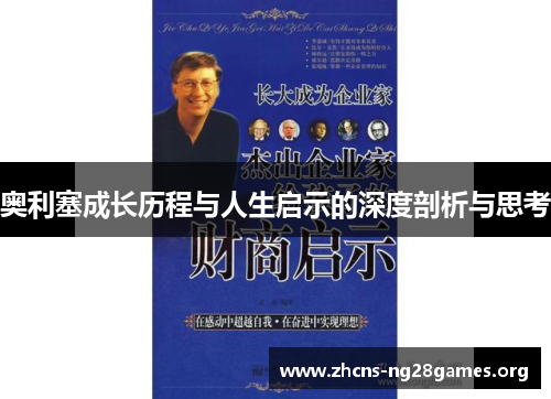奥利塞成长历程与人生启示的深度剖析与思考 奥利塞成长历程与人生启示的深度剖析与思考
