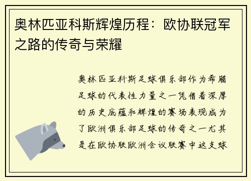 奥林匹亚科斯辉煌历程：欧协联冠军之路的传奇与荣耀