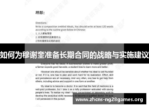 如何为穆谢奎准备长期合同的战略与实施建议 如何为穆谢奎准备长期合同的战略与实施建议