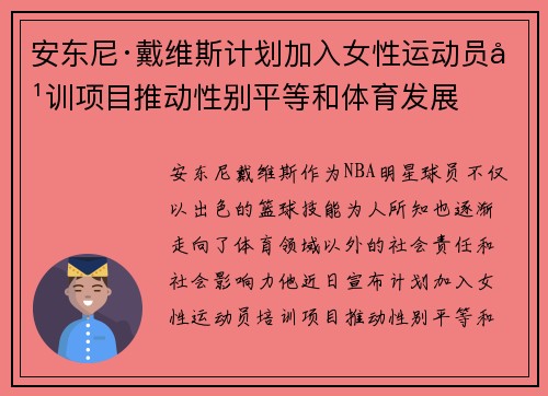 安东尼·戴维斯计划加入女性运动员培训项目推动性别平等和体育发展