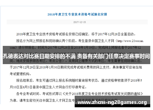 孔德表达对比赛日期安排的不满 责备有关部门任意决定赛事时间