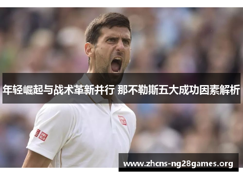 年轻崛起与战术革新并行 那不勒斯五大成功因素解析