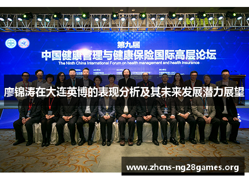 廖锦涛在大连英博的表现分析及其未来发展潜力展望