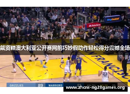 戴资颖澳大利亚公开赛网前巧妙假动作轻松得分震撼全场