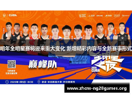 明年全明星赛将迎来重大变化 新增精彩内容与全新赛事形式