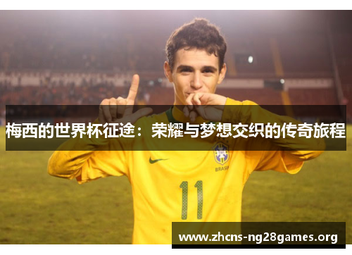 梅西的世界杯征途：荣耀与梦想交织的传奇旅程