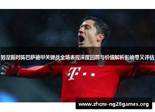 努涅斯对阵巴萨德甲关键战全场表现深度回顾与价值解析影响意义评估